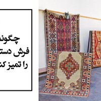 چگونه فرش دستباف را تمیز کنیم