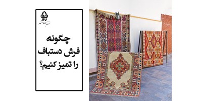 چگونه فرش دستباف را تمیز کنیم