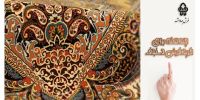 چند نکته برای خرید فرش دستباف