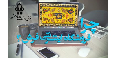 مزایا خرید اینترنتی فرش دستباف 